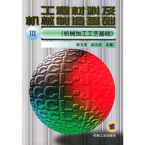 工程材料及機械制造基礎 Ⅲ：機械加工工藝基礎