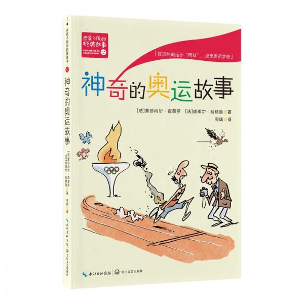 神奇的奧運(yùn)故事（百讀不厭的經(jīng)典故事）