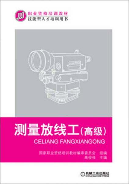 測(cè)量放線(xiàn)工（高級(jí)）