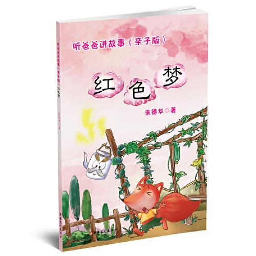 聽爸爸講故事 : 親子版 . 紅色夢(mèng)