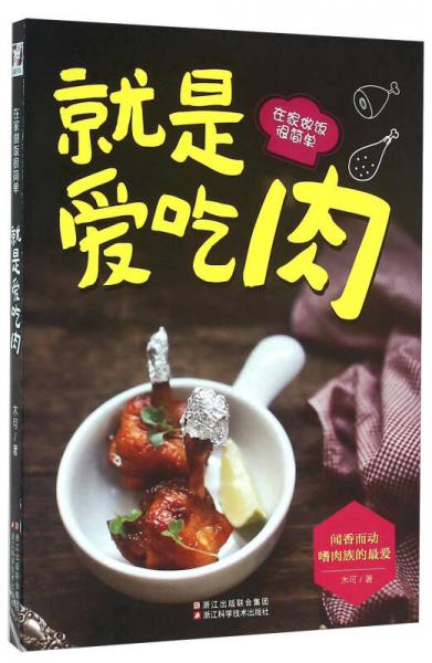 就是愛吃肉 在家做飯很簡單