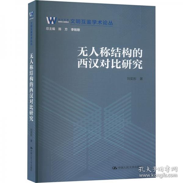 无人称结构的西汉对比研究