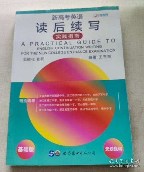 新高考英語讀后續(xù)寫實踐指南（基礎版）