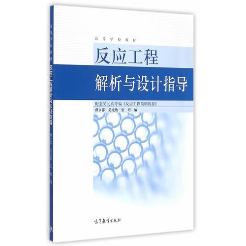 反應(yīng)工程解析與設(shè)計指導(dǎo)