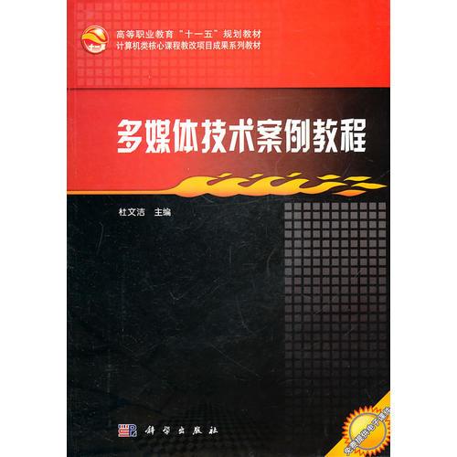多媒体技术案例教程(CD)