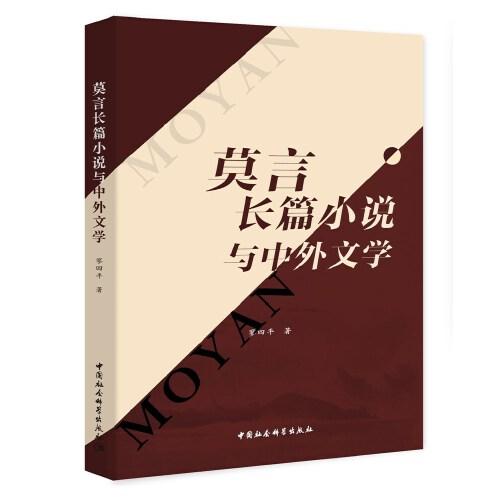 莫言長篇小說與中外文學(xué)
