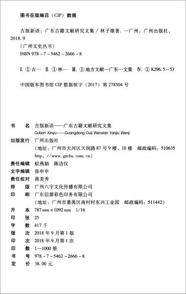 古版新語：廣東古籍文獻(xiàn)研究文集