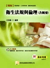衛(wèi)生法規(guī)與倫理含概要