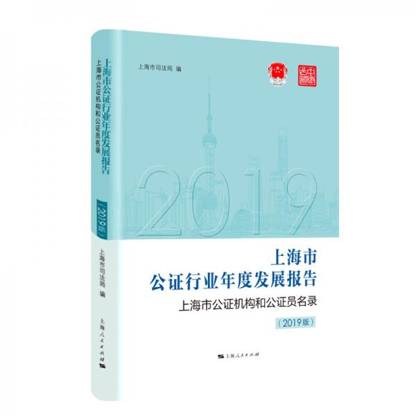 上海市公证行业年度发展报告上海市公证机构和公证员名录(2019版）