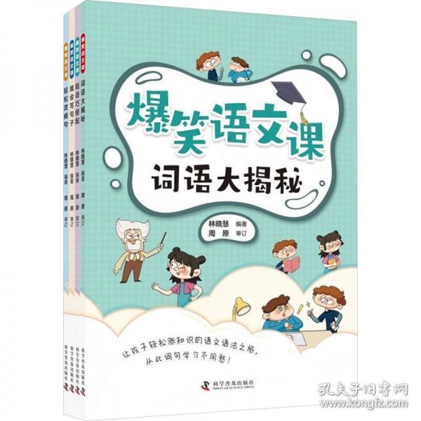 爆笑語文課（全4冊）
