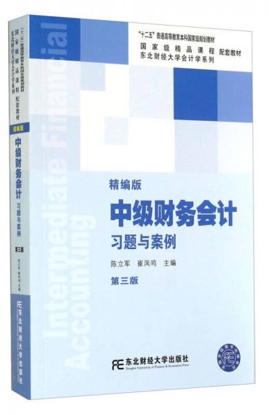 中級財務(wù)會計（精編版）習(xí)題與案例（第三版）
