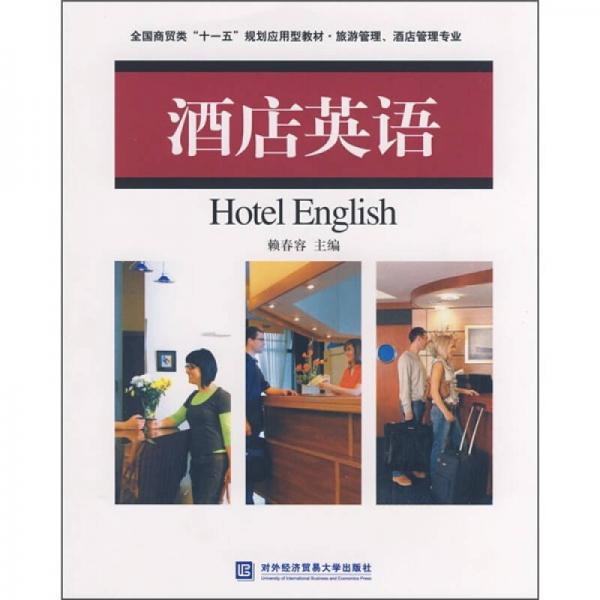 全國商貿(mào)類“十一五”規(guī)劃應(yīng)用型教材·旅游管理、酒店管理專業(yè)：酒店英語