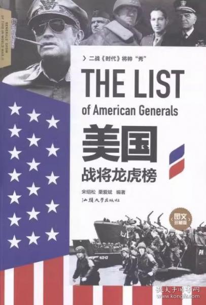 圖文珍藏版-美國戰(zhàn)將龍虎榜 單卷 宋紹松、栗愛斌 汕頭大學(xué)出版社 9787565819186