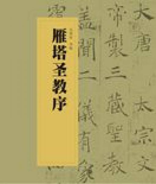 中国书法经典碑帖导临丛书雁塔圣教序