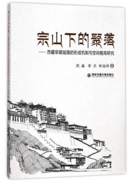 宗山下的聚落：西藏早期城镇的形成机制与空间格局研究