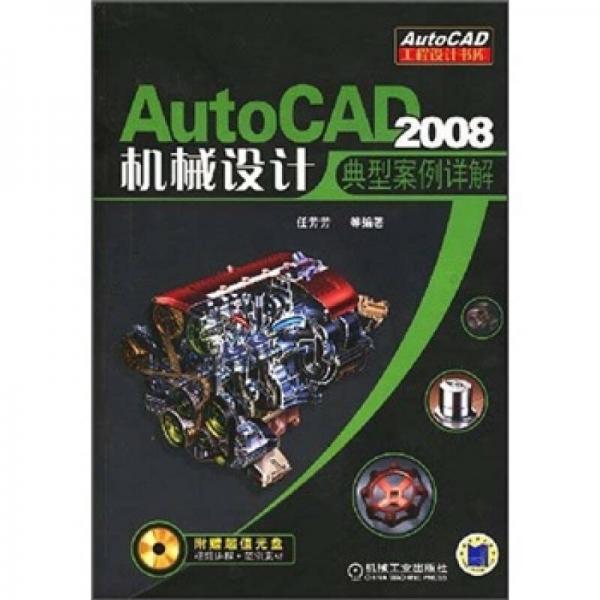 AutoCAD 2008机械设计典型案例详解