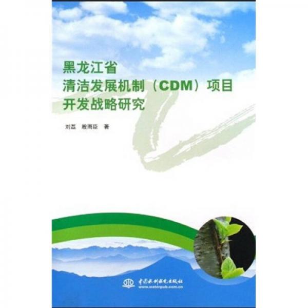 黑龙江省清洁发展机制（CDM）项目开发战略研究