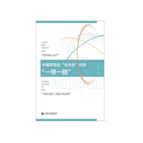 中国零售业“走出去”对接“一带一路”