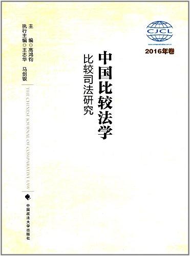 中国比较法学:比较司法研究(2016年卷)