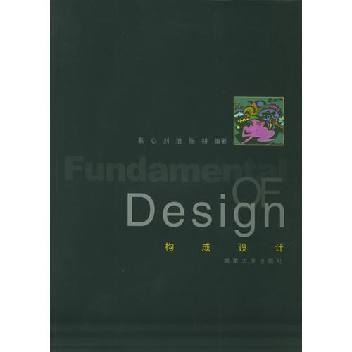 构成设计/设计艺术丛书