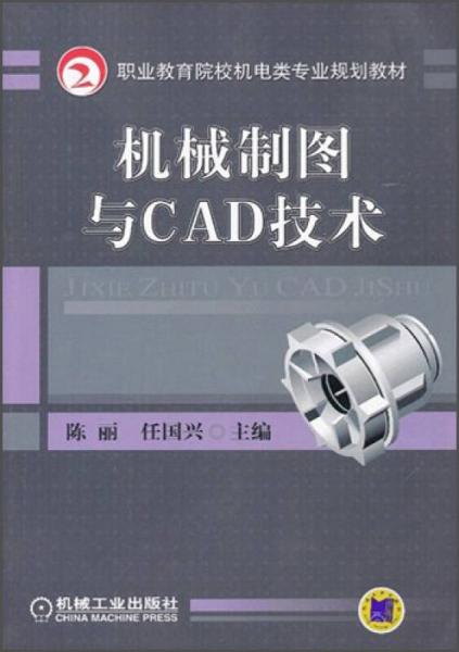 机械制图与CAD技术/职业教育院校机电类专业规划教材