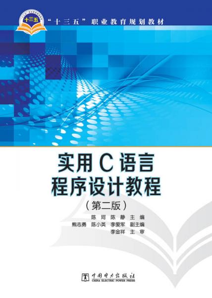實(shí)用C語(yǔ)言程序設(shè)計(jì)教程（第二版）/“十三五”職業(yè)教育規(guī)劃教材