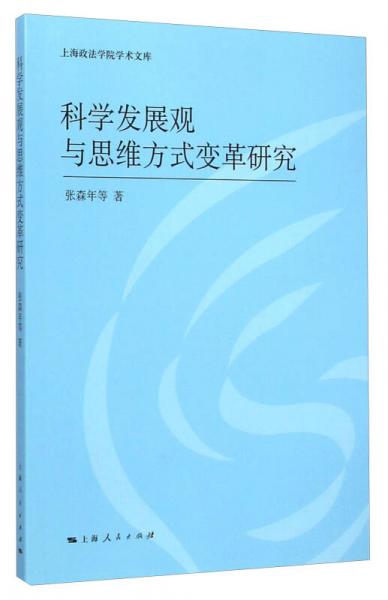 上海政法学院学术文库：科学发展观与思维方式变革研究