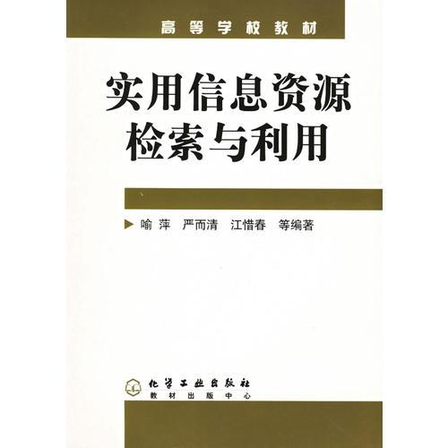 實用信息資源檢索與利用——高等學(xué)校教材