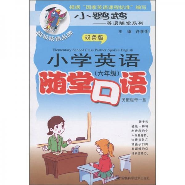 小鹦鹉英语随堂系列：小学英语随堂口语（6年级）（双色版）