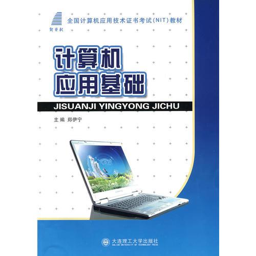 (高職高專)計(jì)算機(jī)應(yīng)用基礎(chǔ)(全國計(jì)算機(jī)應(yīng)用技術(shù)證書考試(NIT)教材)