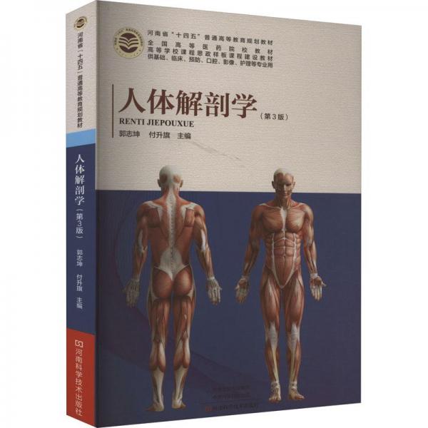 人體解剖學(第3版)