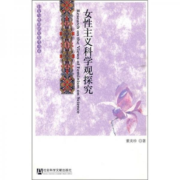 女性主義科學(xué)觀探究