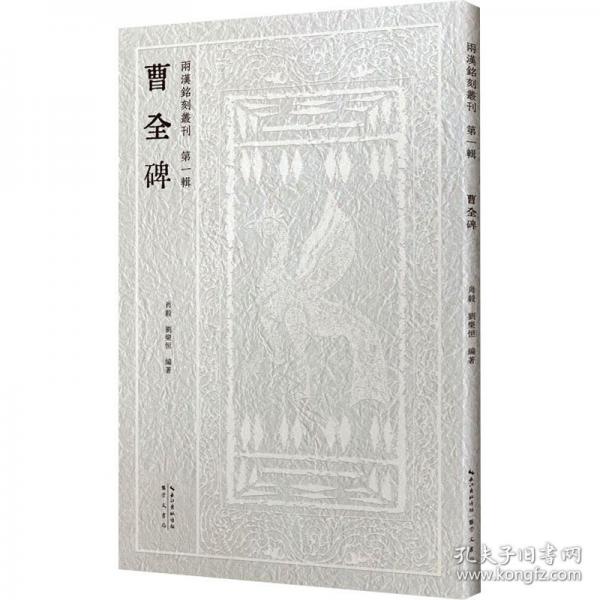 兩漢銘刻叢刊· 曹全碑 