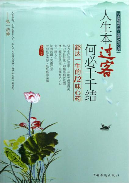人生本過(guò)客，何必千千結(jié)：豁達(dá)一生的12味心藥