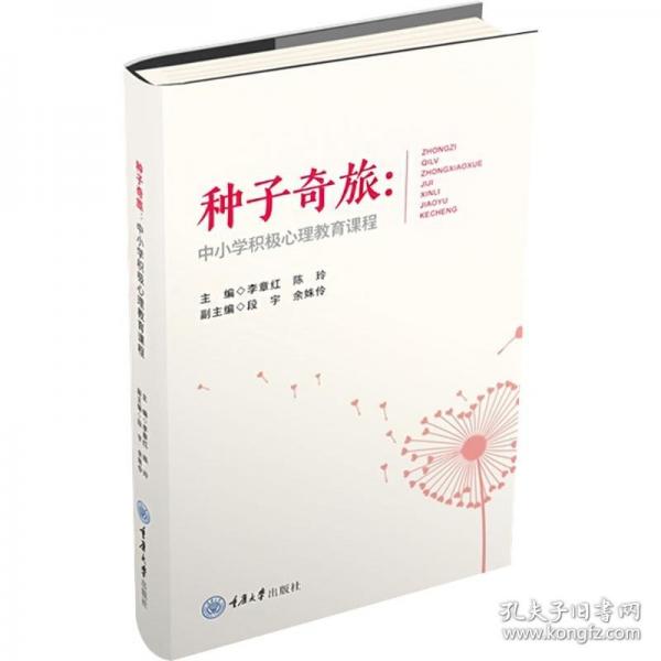 種子奇旅：中小學(xué)積極心理教育課程