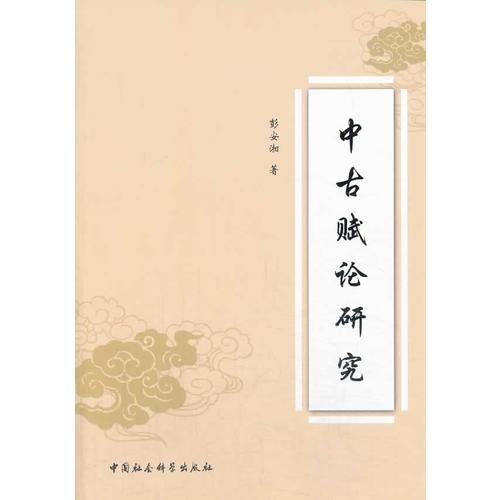 中古賦論研究