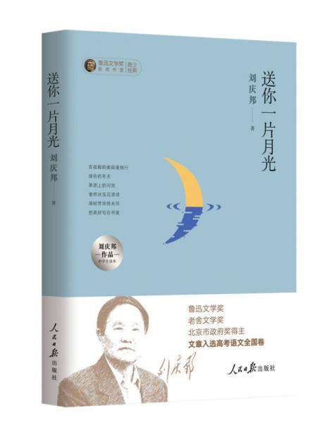 送你一片月光：刘庆邦作品中学生读本