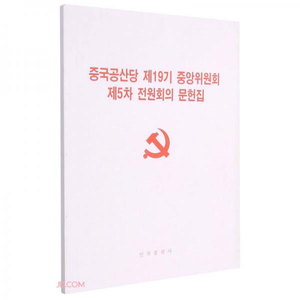 中國共產(chǎn)黨第十九屆中央委員會第五次全體會議文件匯編