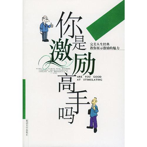 你是激勵高手嗎——完美人生經典