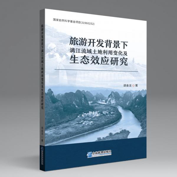 旅游開發(fā)背景下漓江流域土地利用變化及生態(tài)效應(yīng)研究