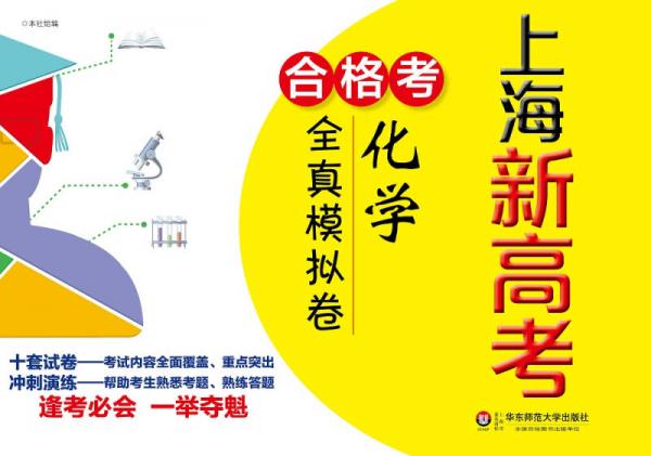上海新高考.合格考.化學(xué)全真模擬卷