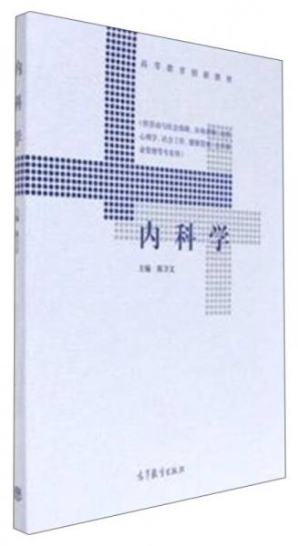 內科學（供勞動與社會保障市場營銷應用心理學社會工作健康管理公共事業(yè)管理等專業(yè)用）