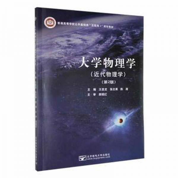 大學(xué)物理學(xué)(近代物理學(xué))(第2版) 大中專理科數(shù)理化 王登龍，張志菓，陳湘主編