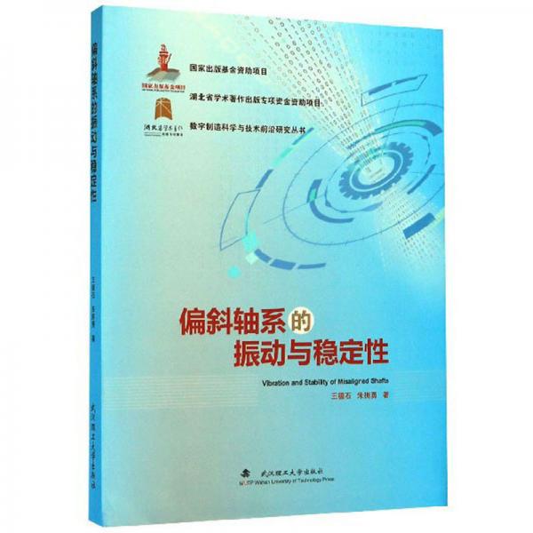 偏斜轴系的振动与稳定性/数字制造科学与技术前沿研究丛书