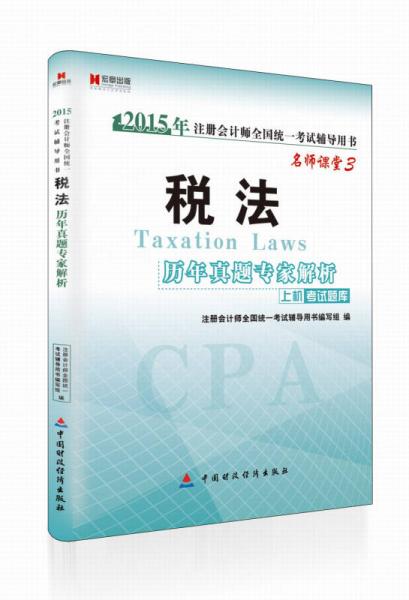 宏章出版·2015年注冊(cè)會(huì)計(jì)師全國(guó)統(tǒng)一考試輔導(dǎo)用書：稅法·歷年真題專家解析