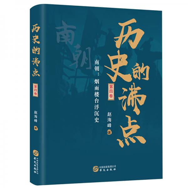 歷史的沸點(diǎn)·第四卷（南朝：煙雨樓臺(tái)浮沉史）