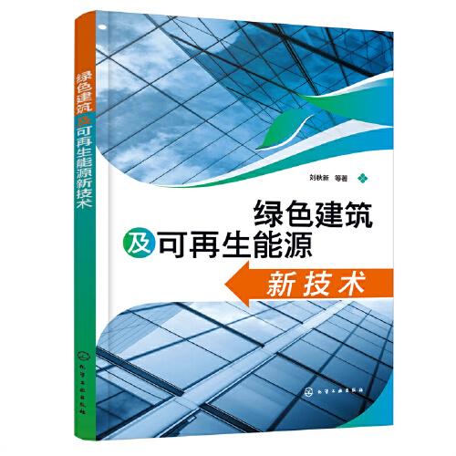 綠色建筑及可再生能源新技術(shù)