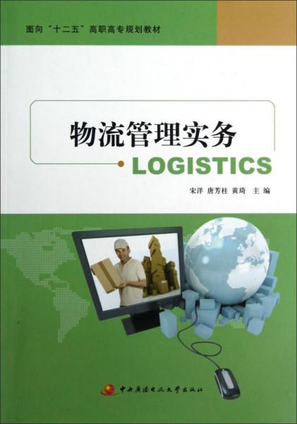 物流管理實務(wù)