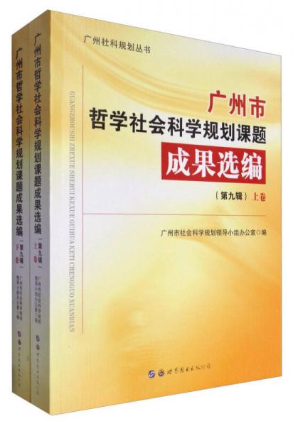 廣州社科規(guī)劃叢書：廣州市哲學(xué)社會科學(xué)規(guī)劃課題成果選編（第九輯 套裝上下卷）