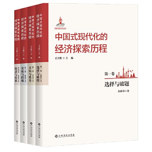 中国式现代化的经济探索历程（共四卷）选择与破题/开局与奠基/突破与跨越/推进与拓展